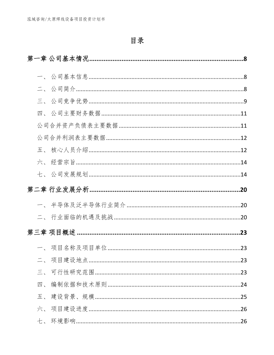 太原焊线设备项目投资计划书_参考范文_第1页