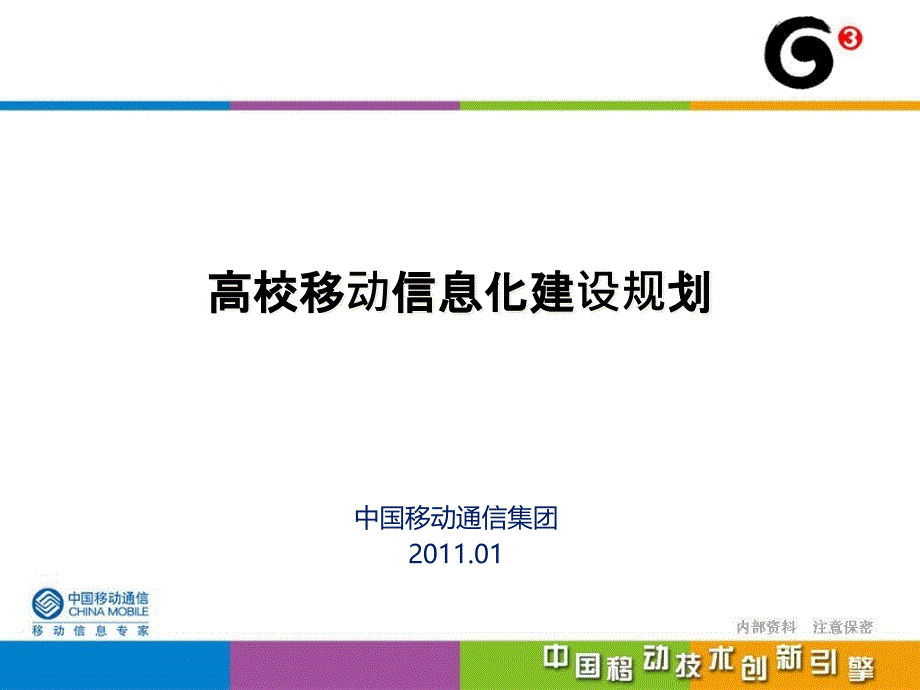 高校移动信息化建设规划_第1页