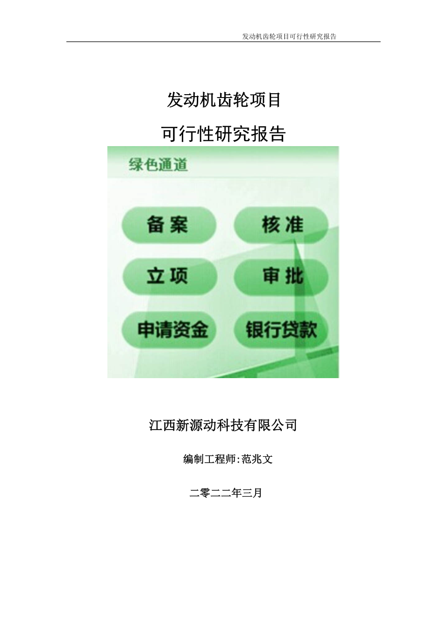 发动机齿轮项目可行性研究报告-申请建议书用可修改样本_第1页