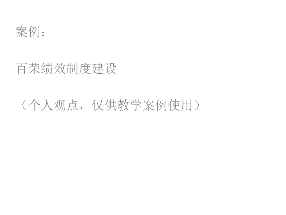 百荣绩效制度建设 人力资源管理案例分析_第1页