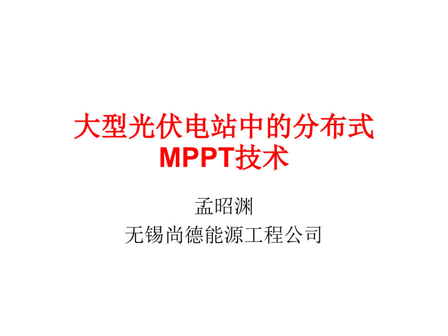 大型光伏电站中的分布式M_第1页