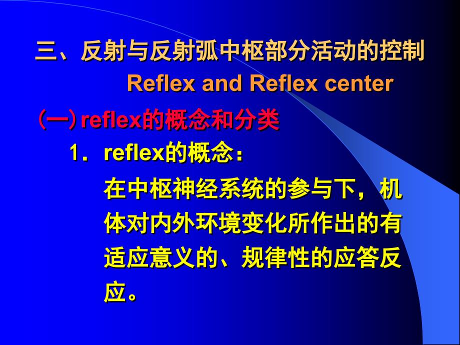 反射与反射弧中枢部分活动的控制_第1页