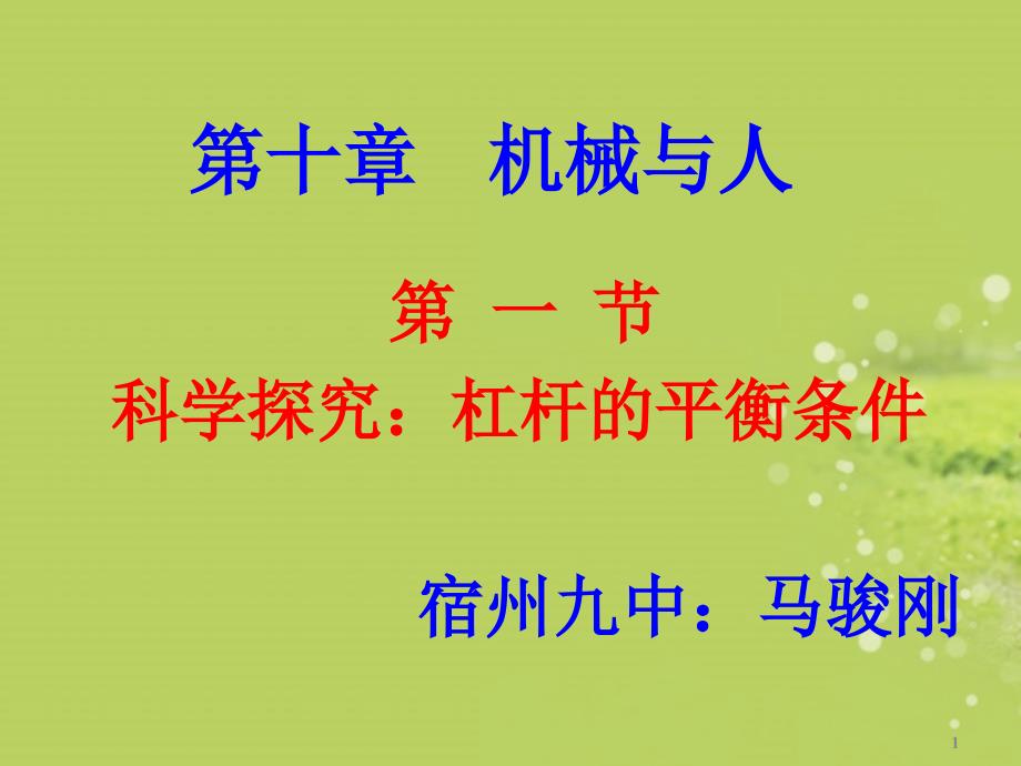 教育专题：杠杆的平衡砀山公开课课件_第1页