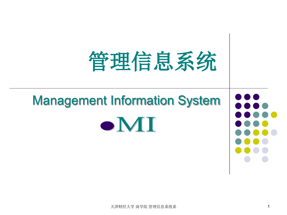 管理信息系统ERP2基础知识_第1页