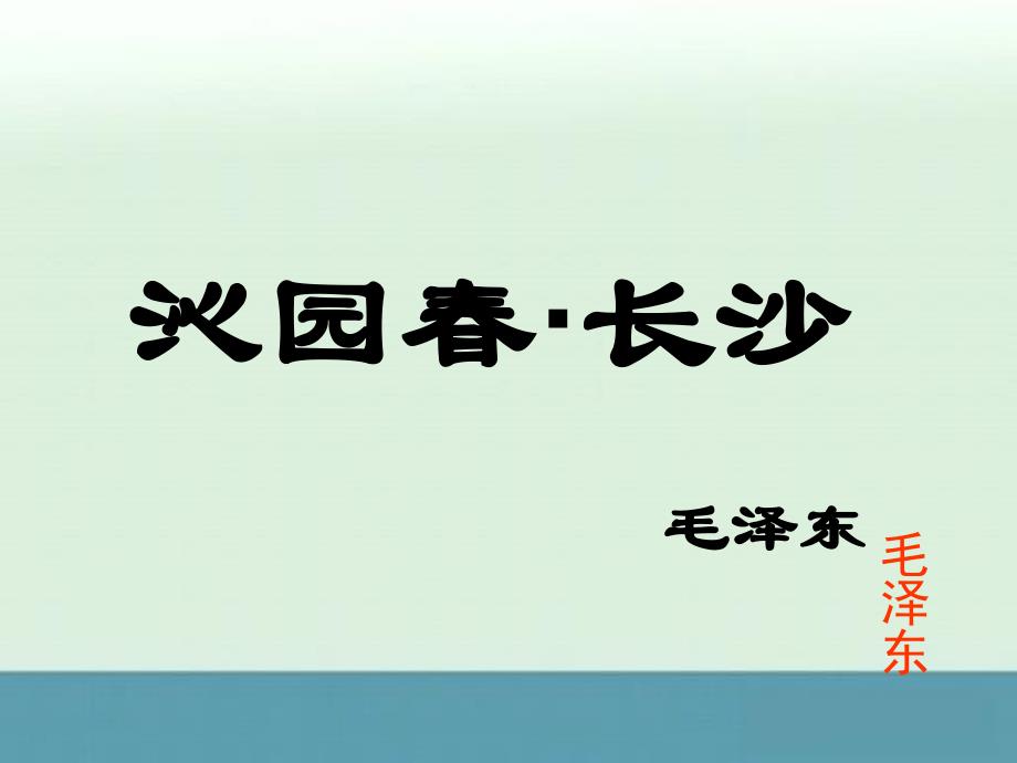 高一知识巩固人教版必修1第一单元第一课《沁园春·长沙》课件_第1页