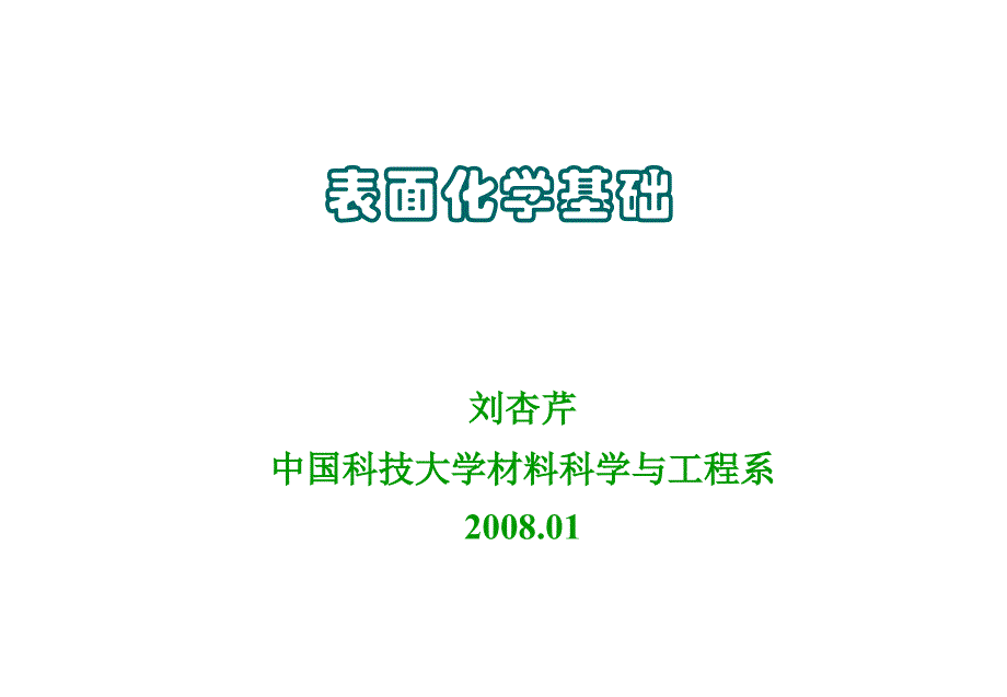 表面化学基础_第1页