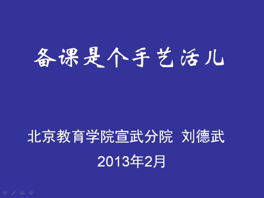 备课是个手艺活儿5.0_第1页