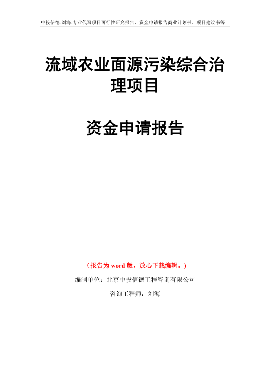 流域农业面源污染综合治理项目资金申请报告模板_第1页