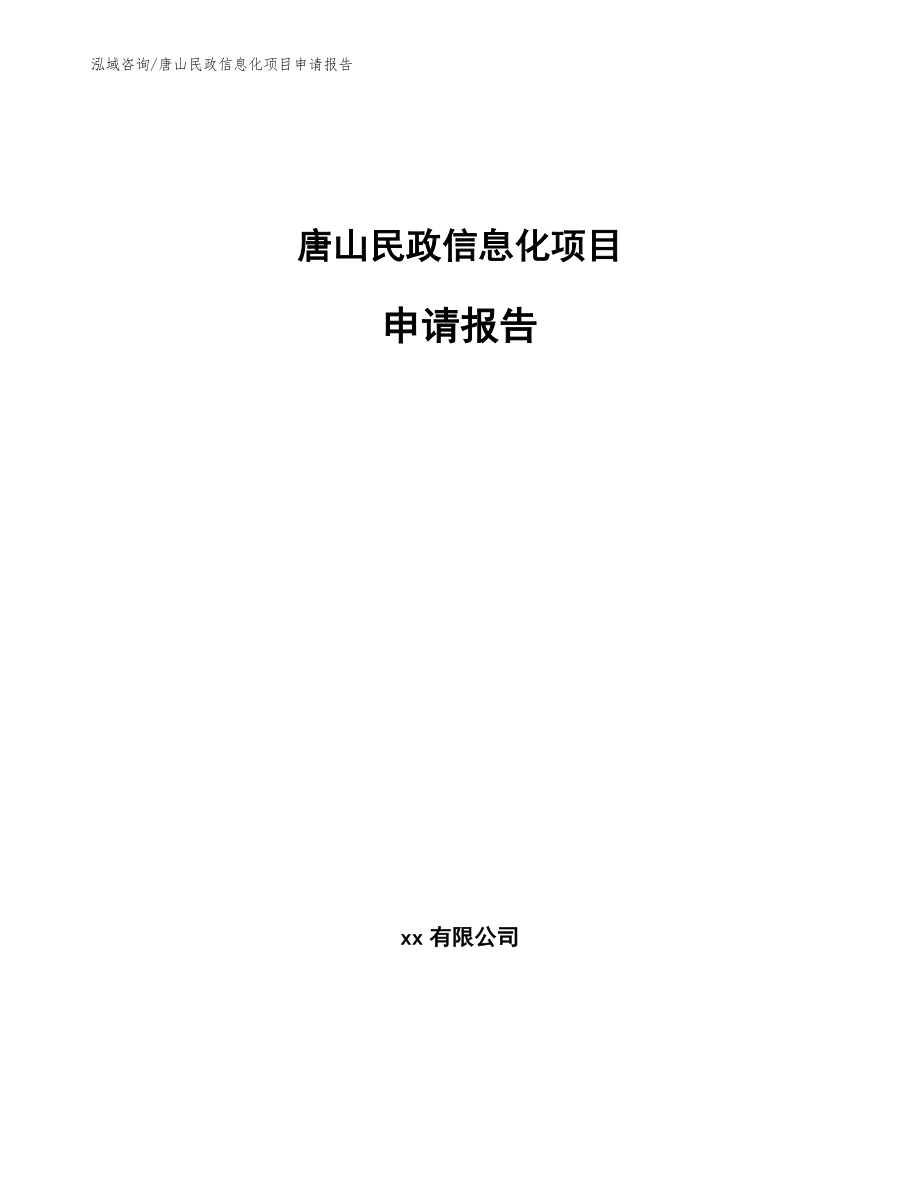 唐山民政信息化项目申请报告模板范文_第1页