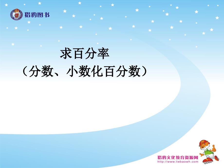 教育专题：62求百分率（分数、小数化百分数） (2)_第1页