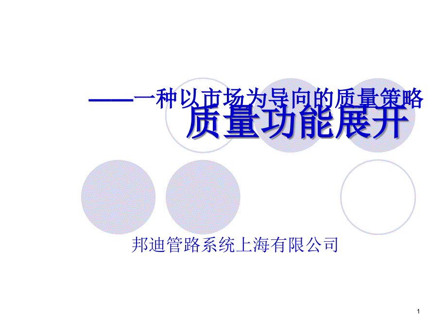 质量策略之QFD质量功能展开_第1页