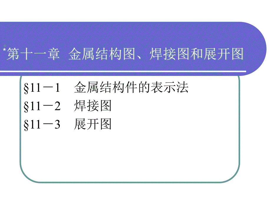 教育专题：机械制图-第十一章（第四版）_第1页