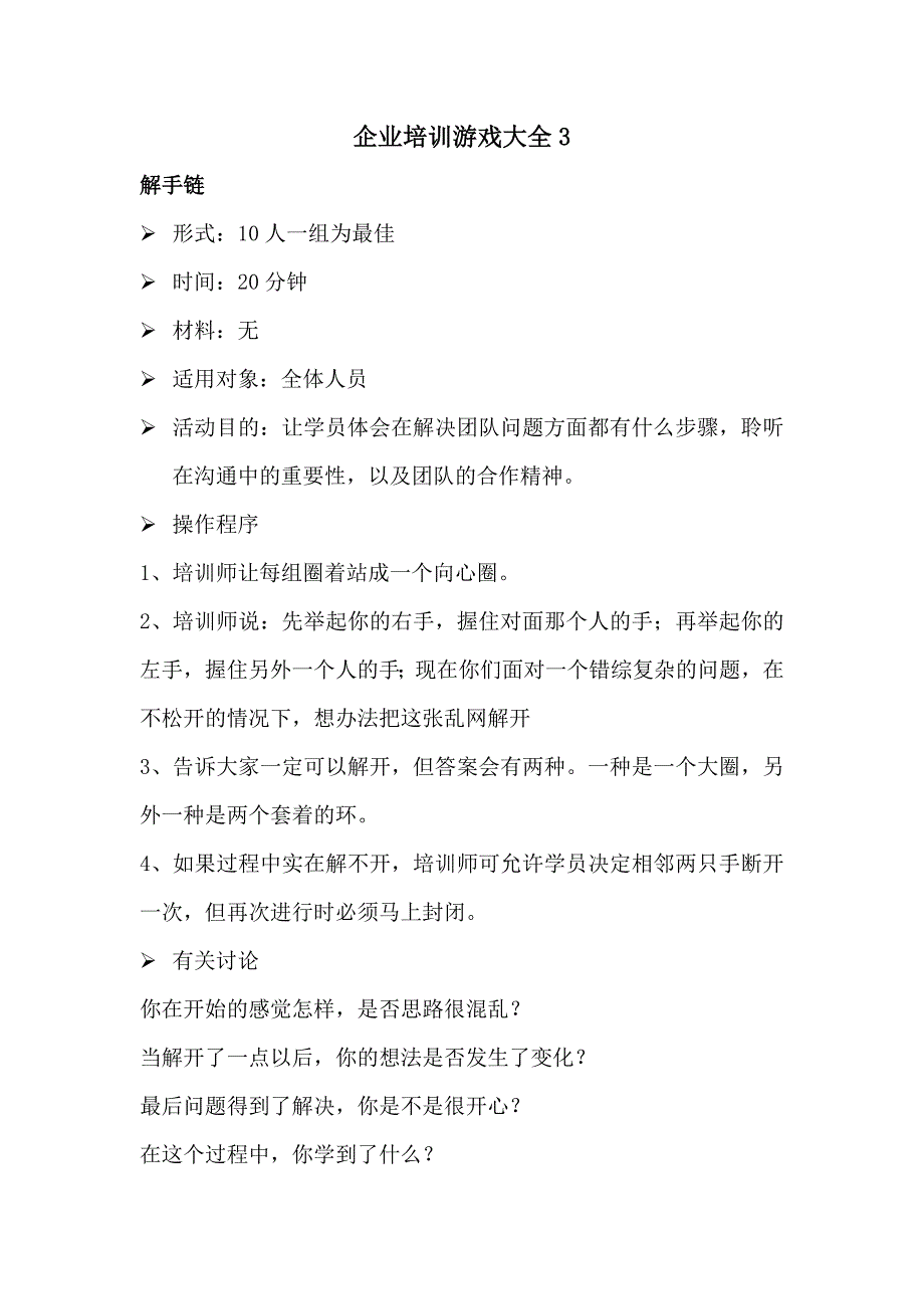 企業(yè)培訓(xùn)游戲大全3_第1頁