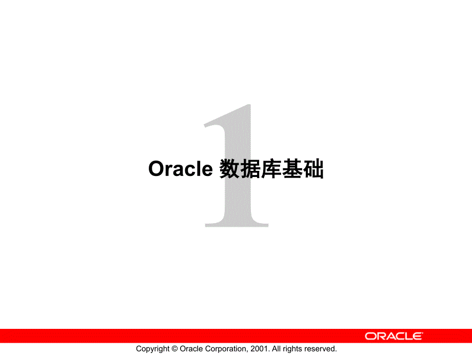 一章Oracle 数据库基础_第1页