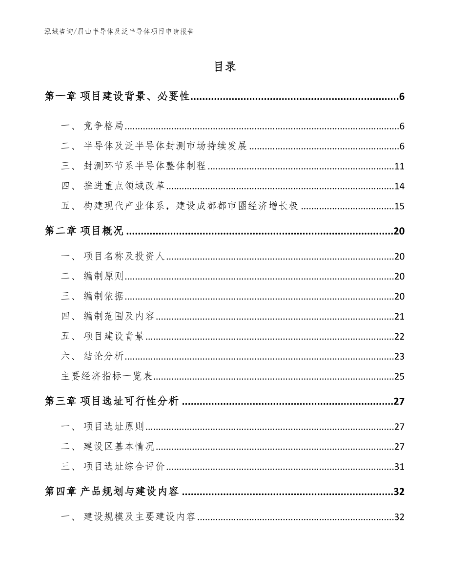 眉山半导体及泛半导体项目申请报告_模板_第1页