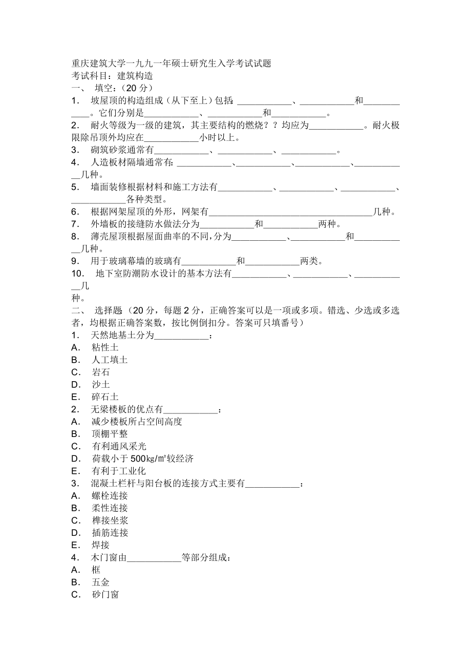 重庆建筑大学一九九一年硕士研究生入学考试试题_第1页