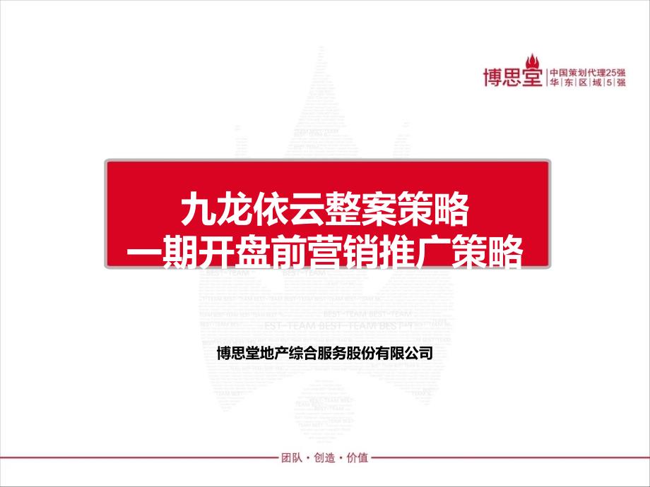 博思堂江苏九龙依云纯别墅社区项目一期开盘前营销推广策略_第1页