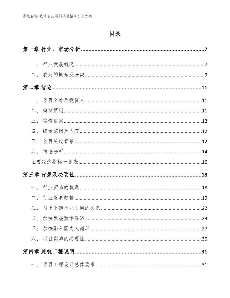 威海农药制剂项目招商引资方案_第1页