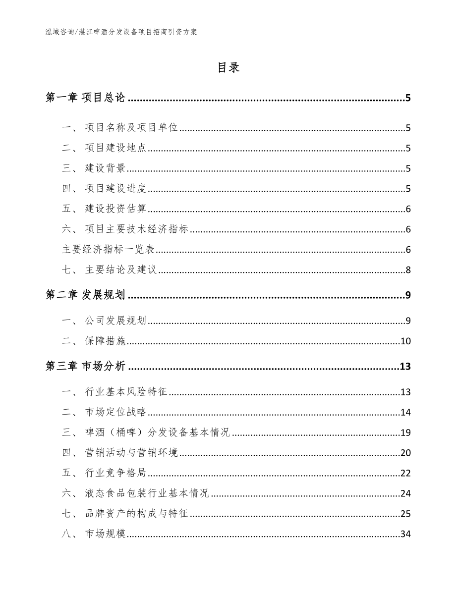 湛江啤酒分发设备项目招商引资方案（模板范文）_第1页