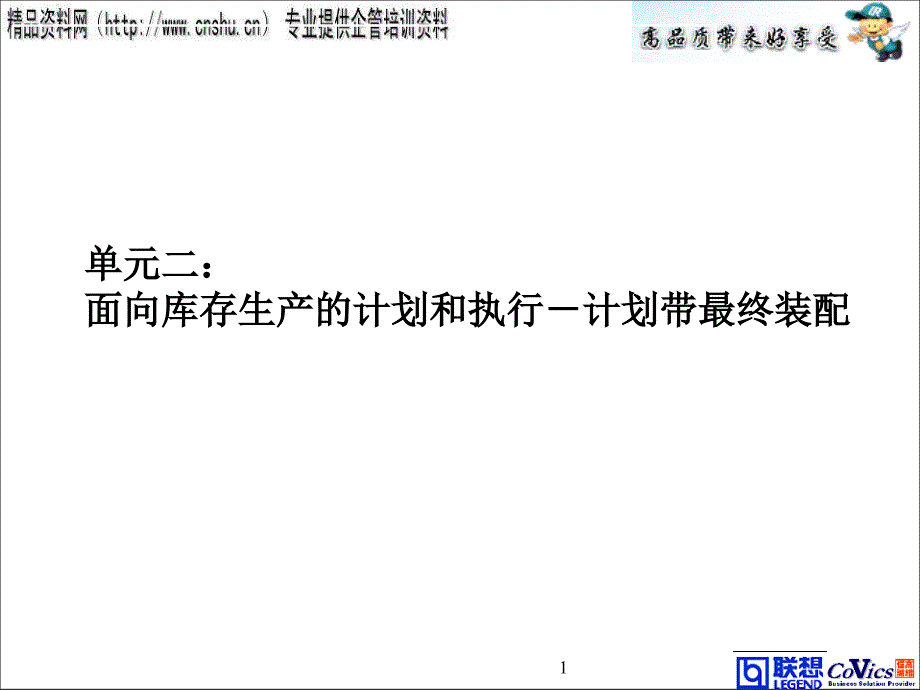 联想集团MRP物料需求计划与运作计划_第1页