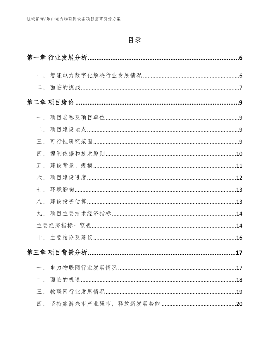 乐山电力物联网设备项目招商引资方案【范文】_第1页