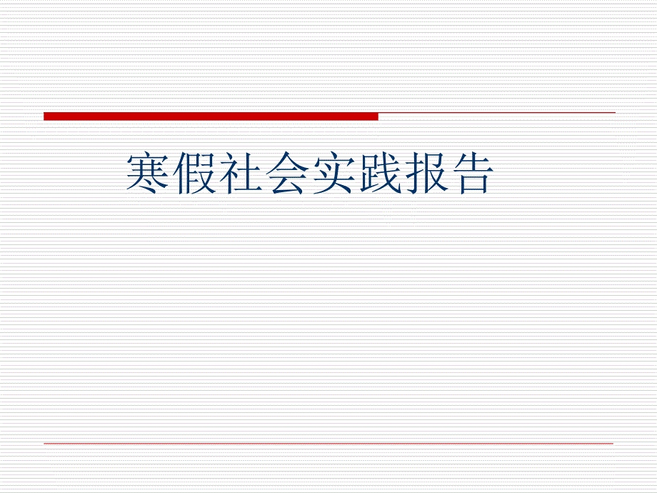 大学生 假期 社会实践报告_第1页