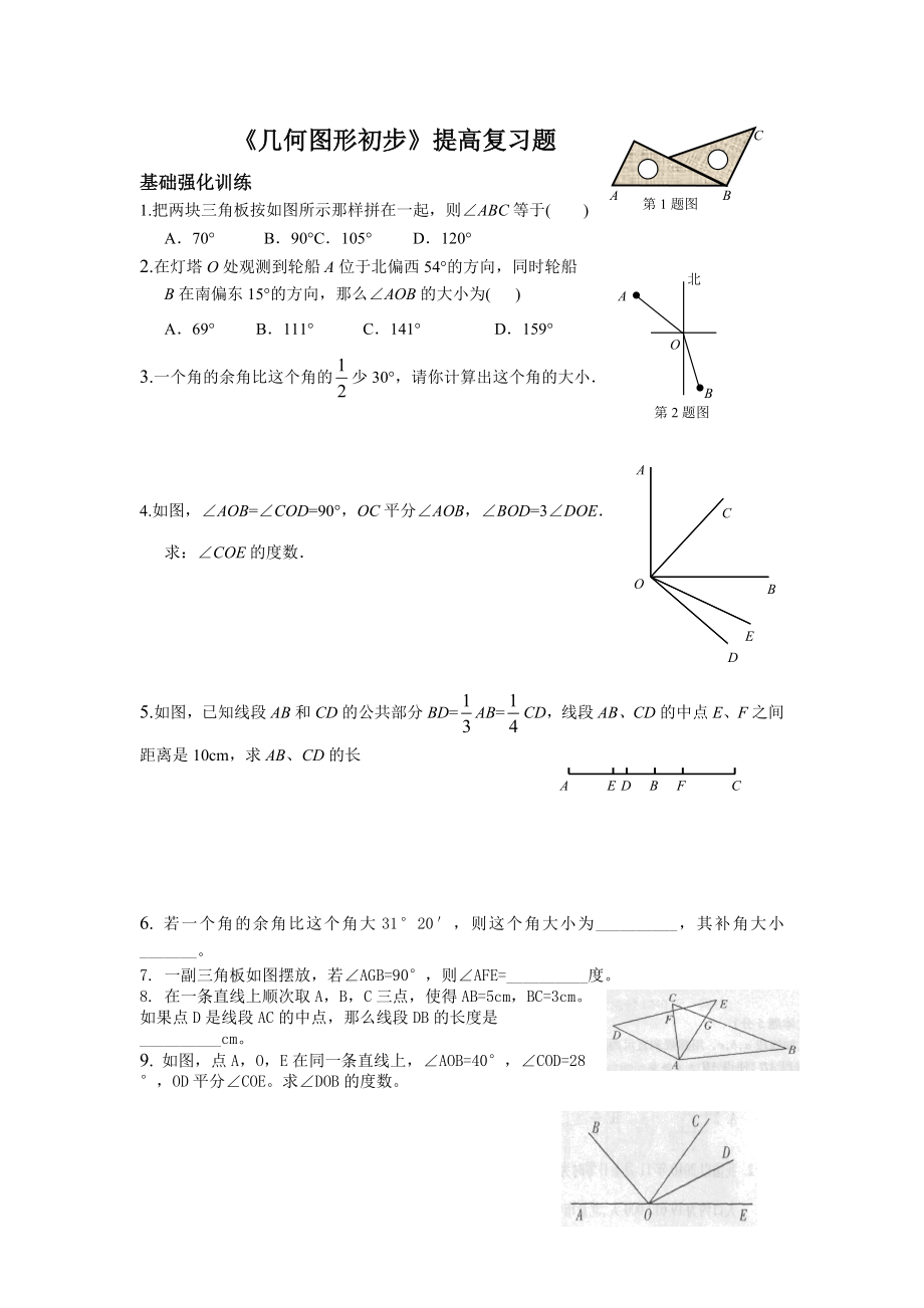 《几何图形初步》提高复习题_第1页