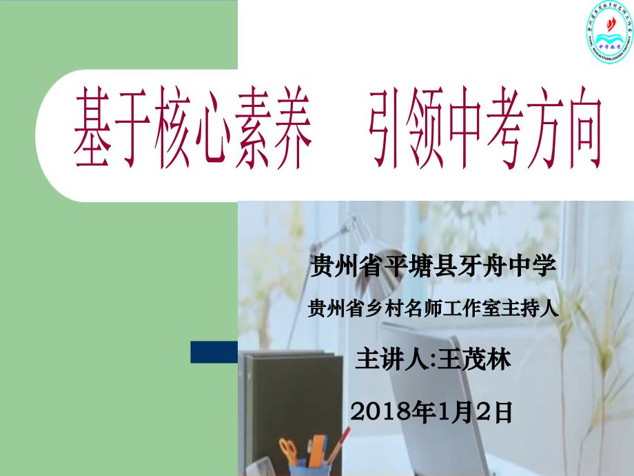 教育精品：《基于核心素养引领中考方向》专题讲座王茂林_第1页