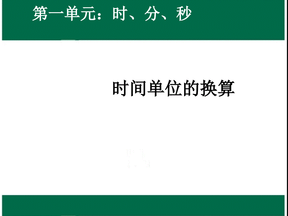 教育专题：时间单位的换算课件2_第1页