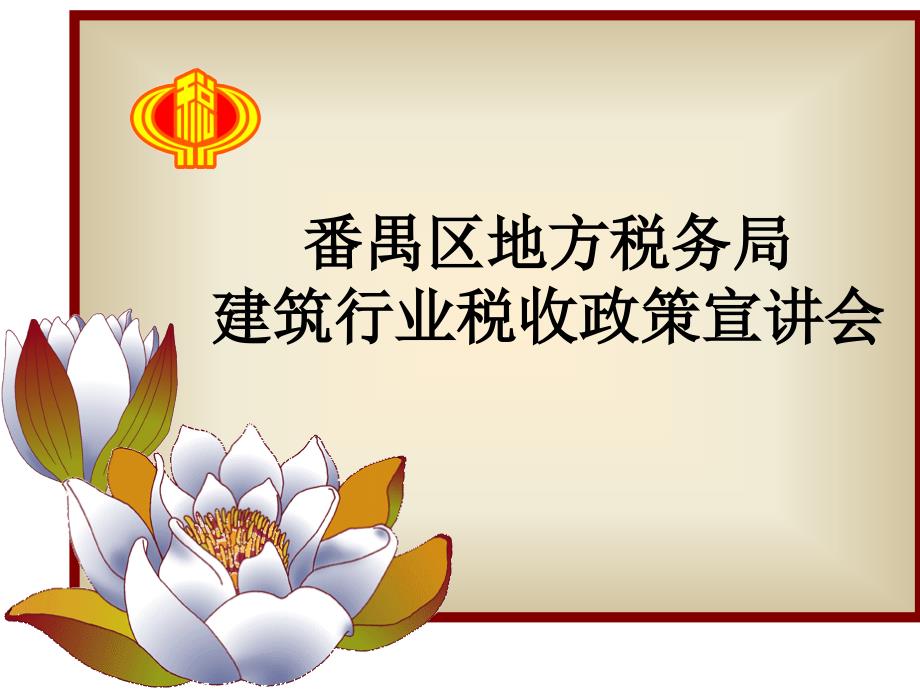 番禹区地方税务局建筑行业税收政策宣讲会课件_第1页