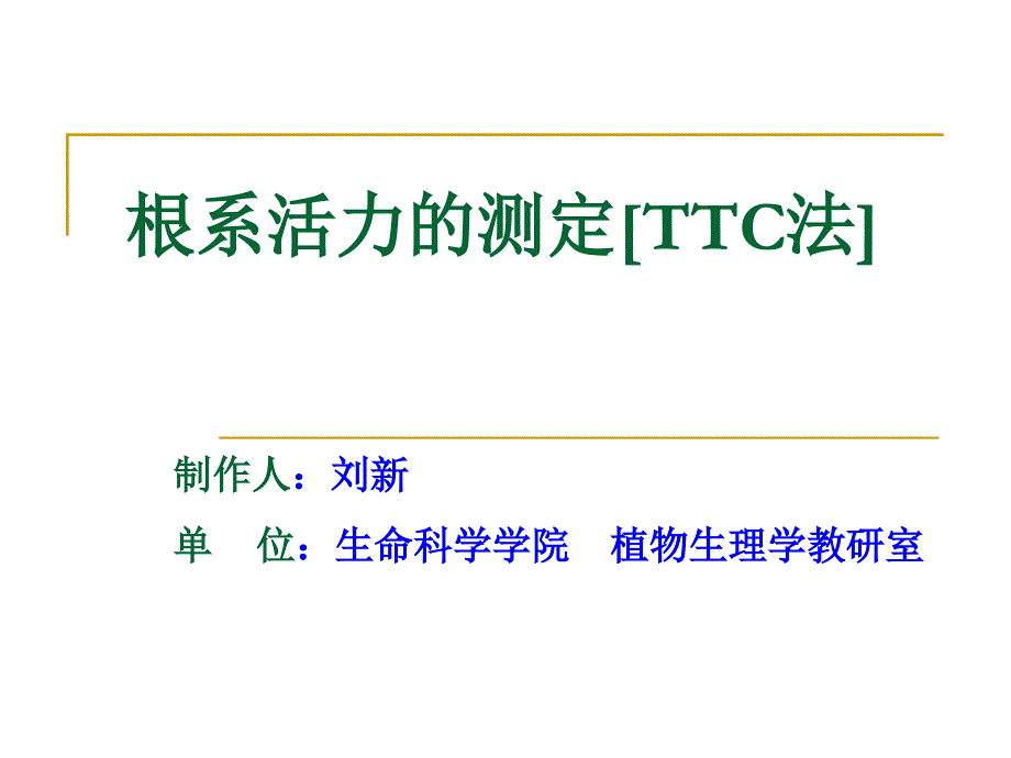 根系活力测定[TTC法]_第1页