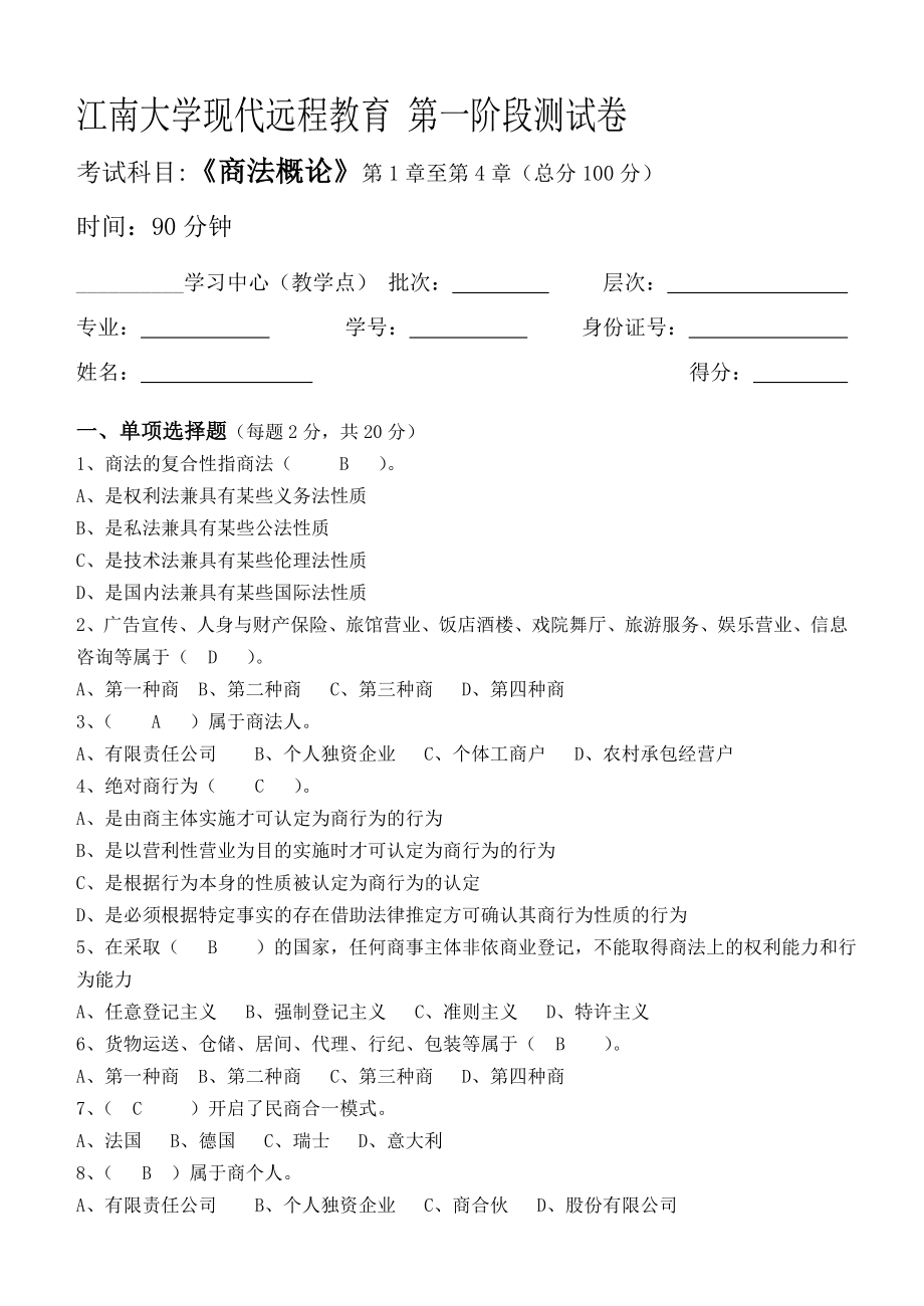 江南大学商法概论第1阶段测试题_第1页