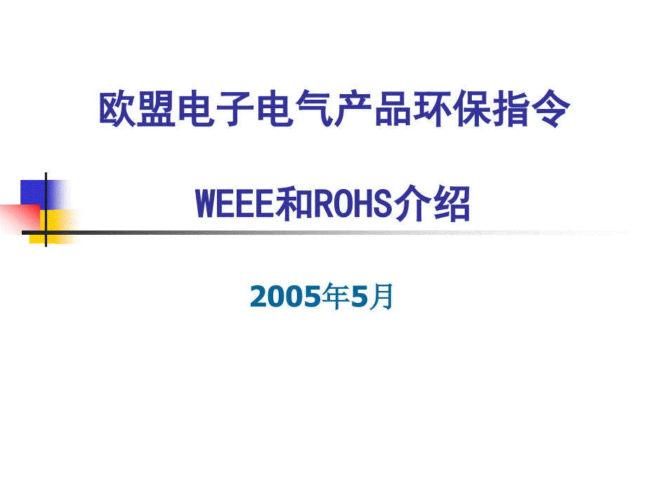 欧盟电子电气产品环保指 WEEE和ROHS介绍_第1页