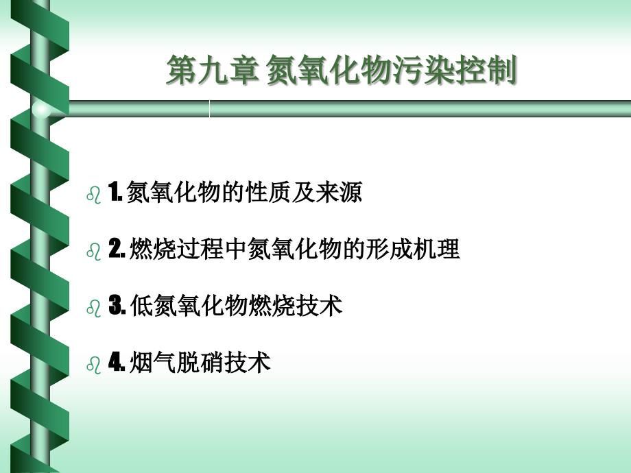 第09章 氮氧化物污染控制 大气污染控制工程电子教案_第1页