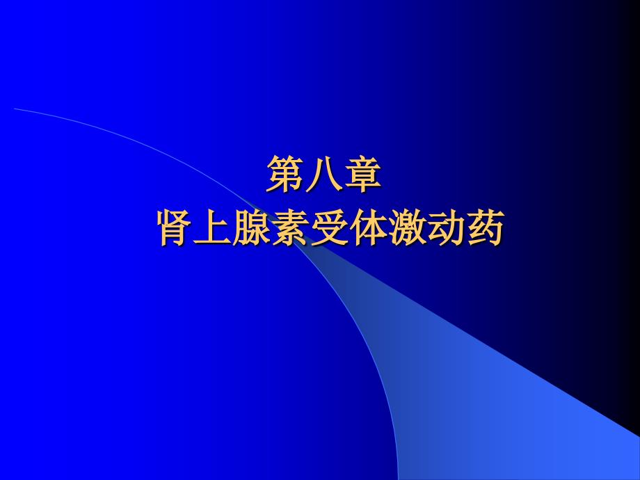 第八章 肾上腺素受体激动药_第1页