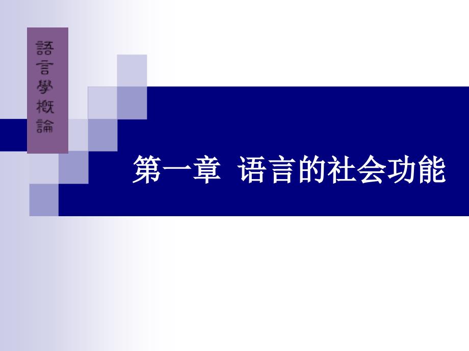 第一章 语言的社会功能_第1页