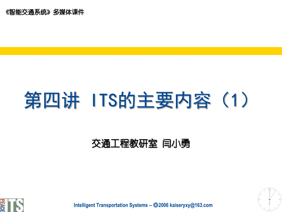 第4讲 智能交通运输系统ITS的主要内容(1)_第1页