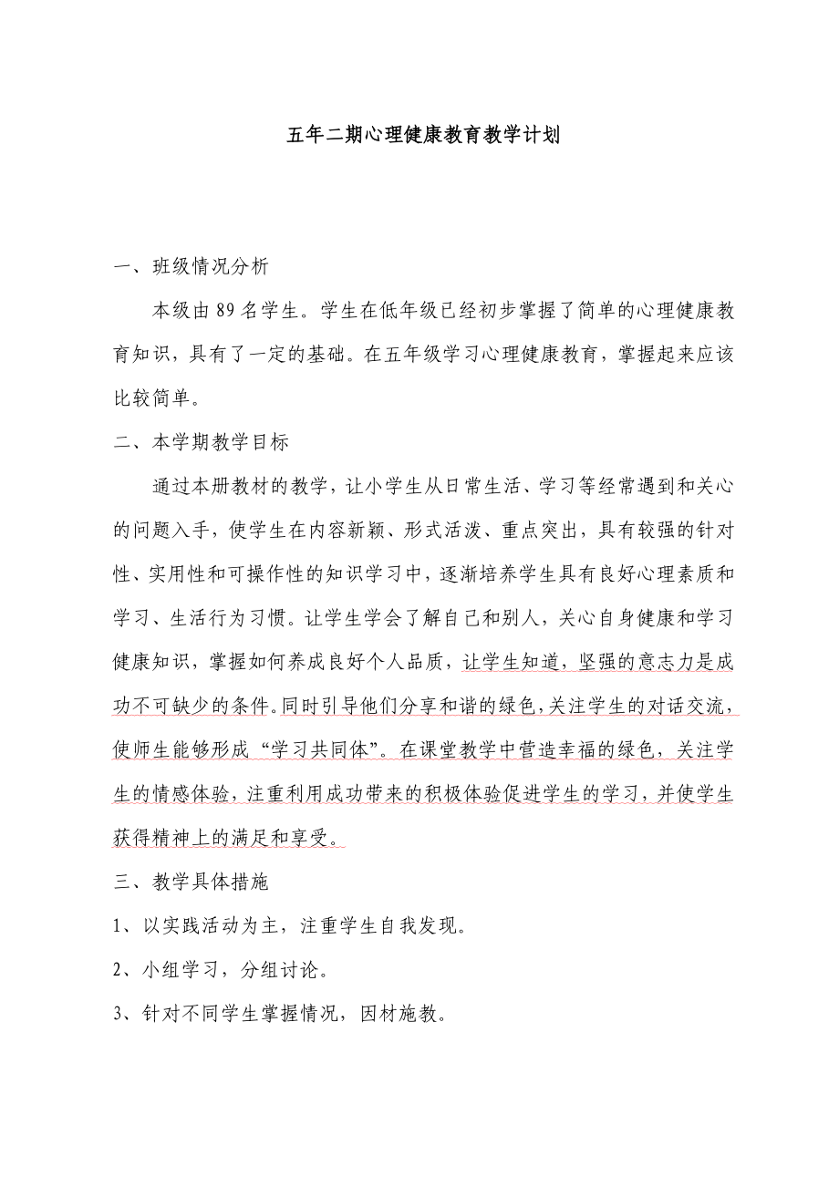 广州版五年级第二学期心理健康教育教案_第1页