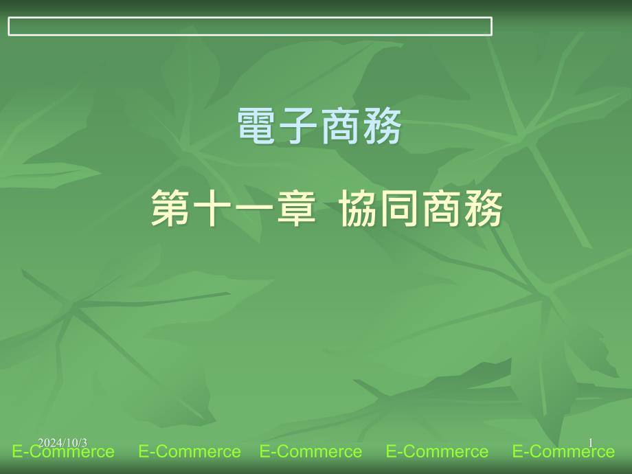 十一章协同商务_第1页