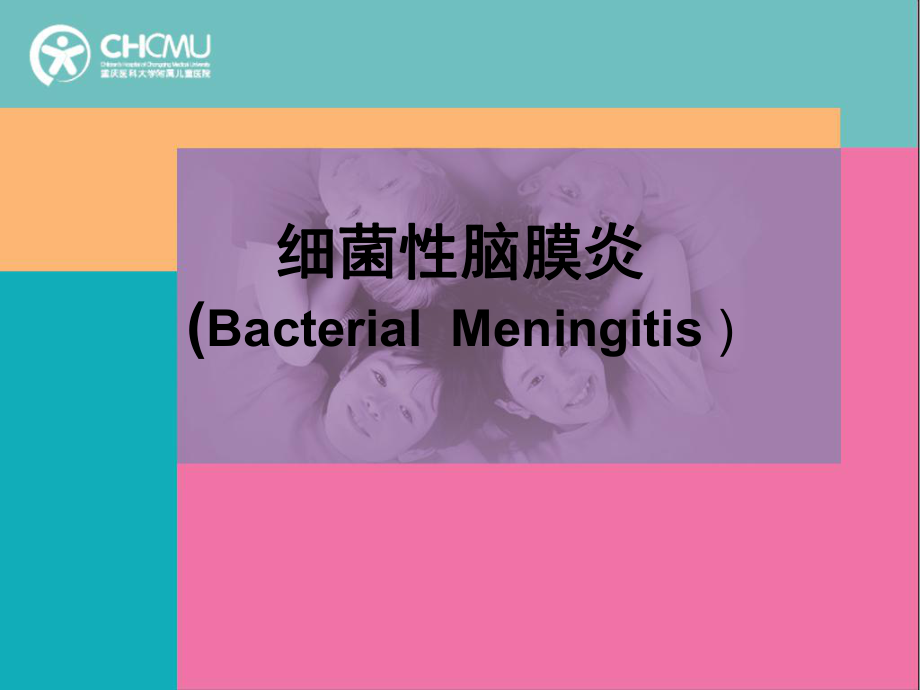 小儿内科学教学课件：细菌性脑膜炎_第1页