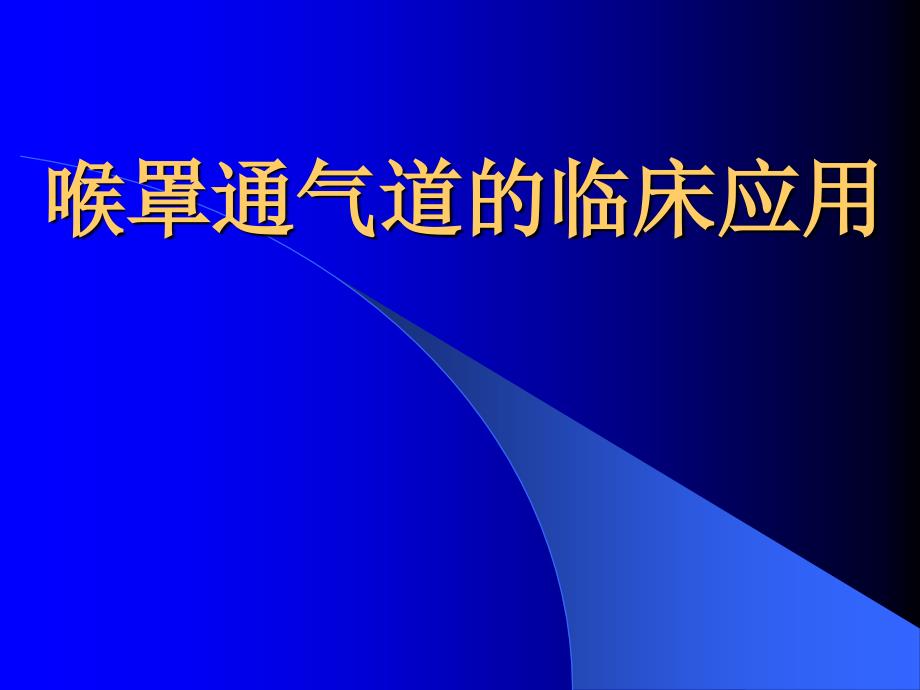 喉罩通气道的临床应用_第1页