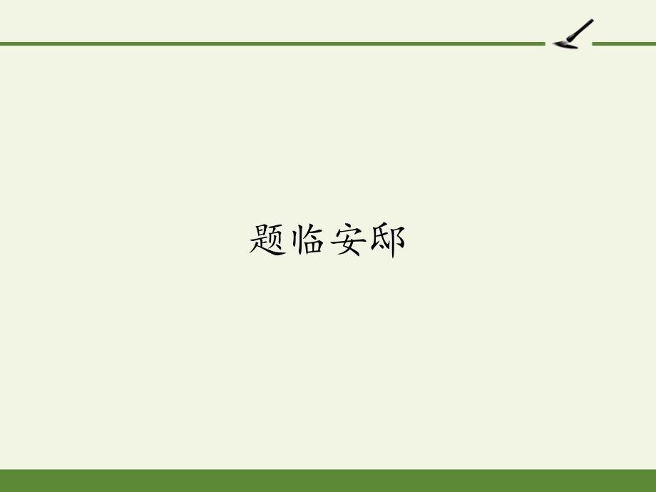 五年级上册语文古诗三首(题临安邸)人教部编版课件_第1页