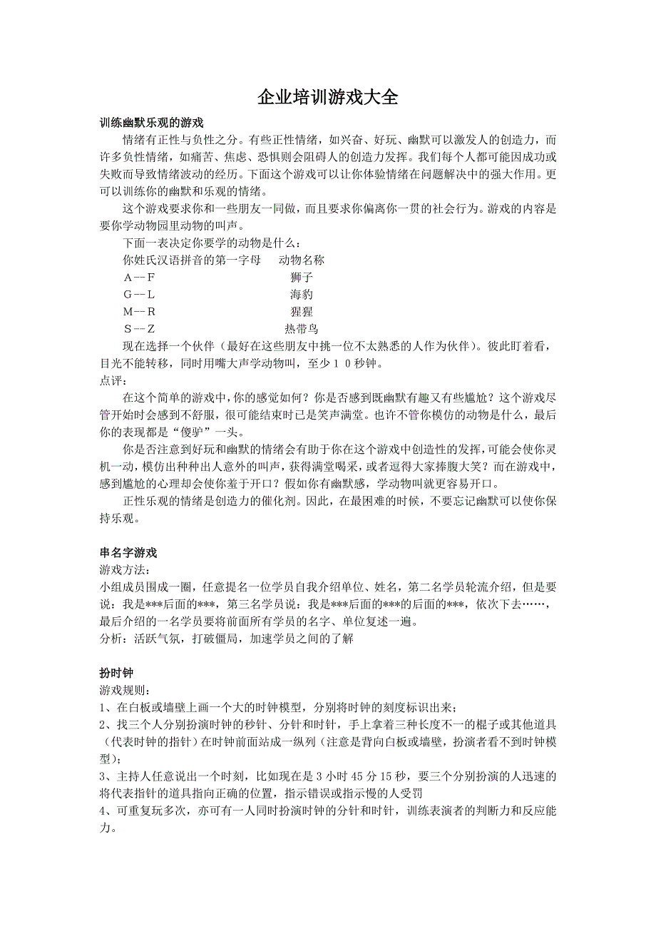 企業(yè)培訓(xùn)游戲大全8_第1頁(yè)