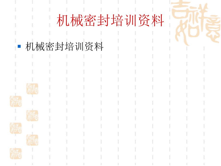 机械密封原理、安装精度及故障分心_第1页