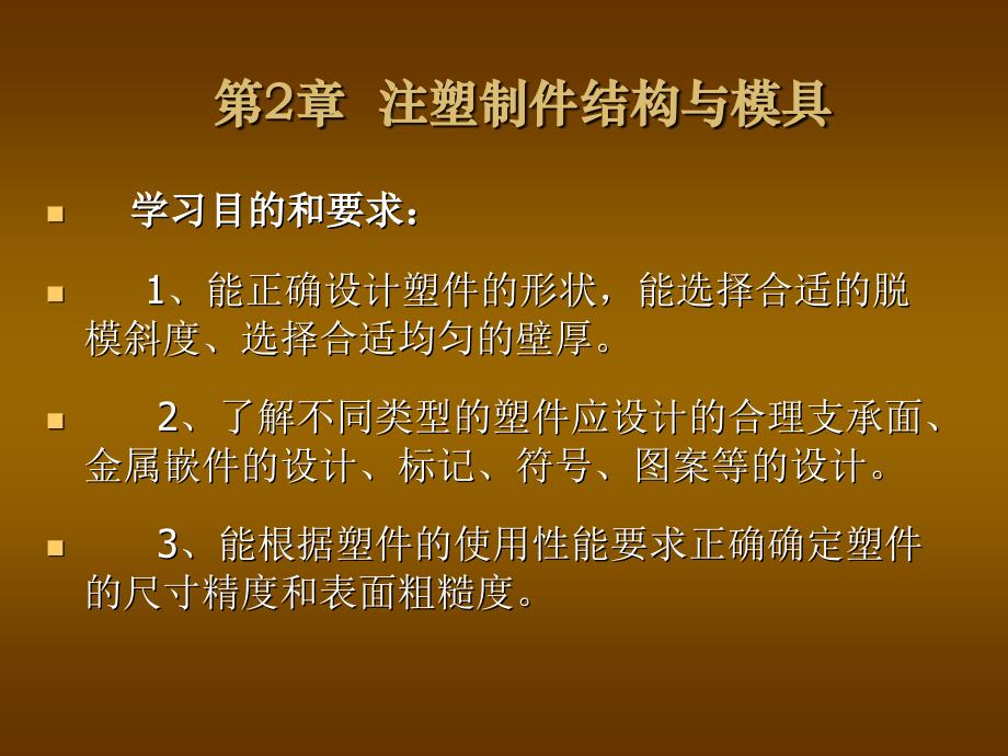 模具设计第2章注塑制件结构与模具--2_第1页