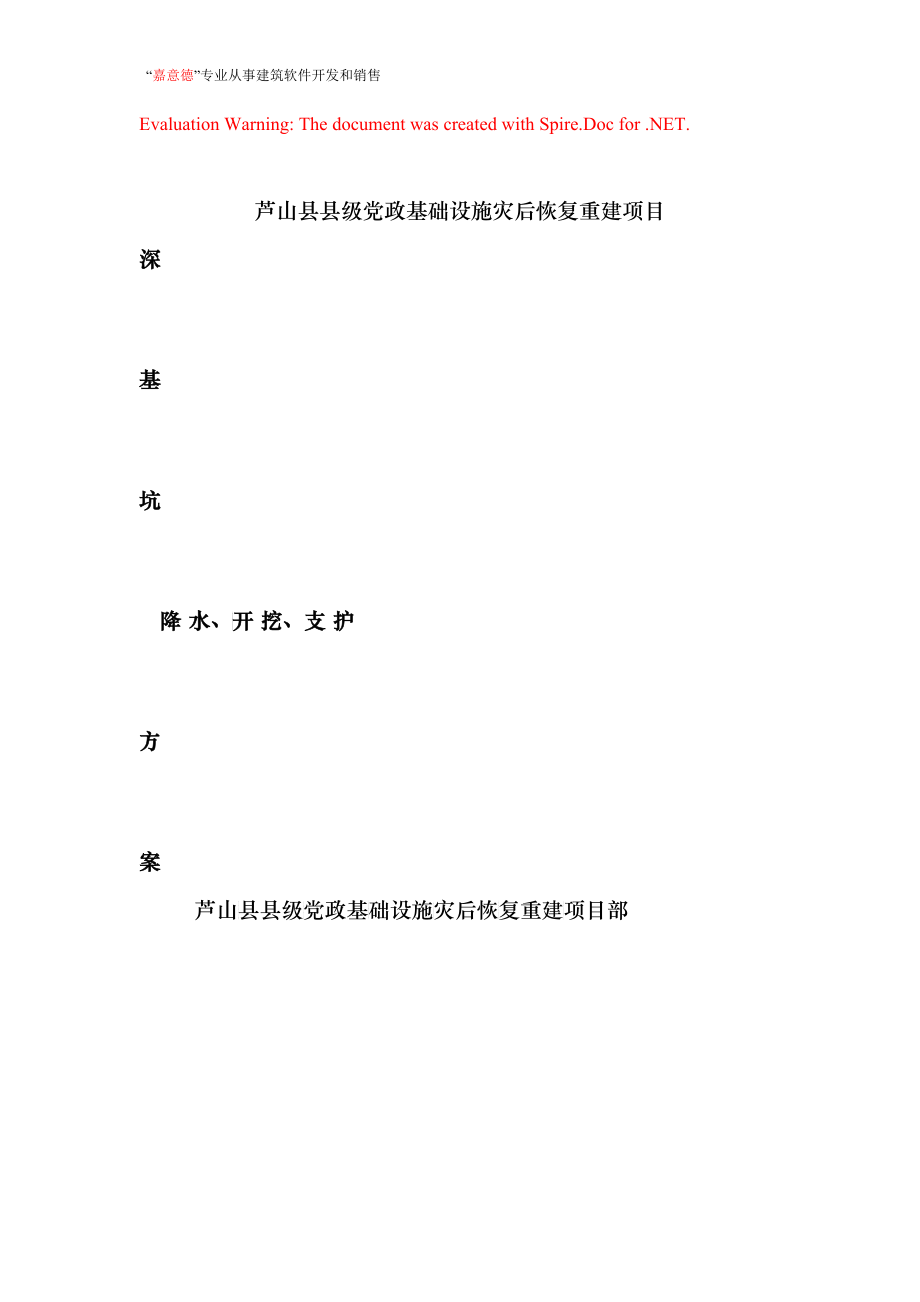 芦山县县级党政基础设施灾后恢复重建项目施工组织设计-8wr_第1页