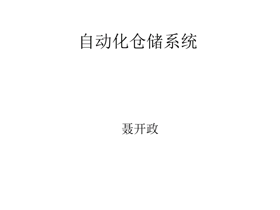 自动化仓储系统_第1页