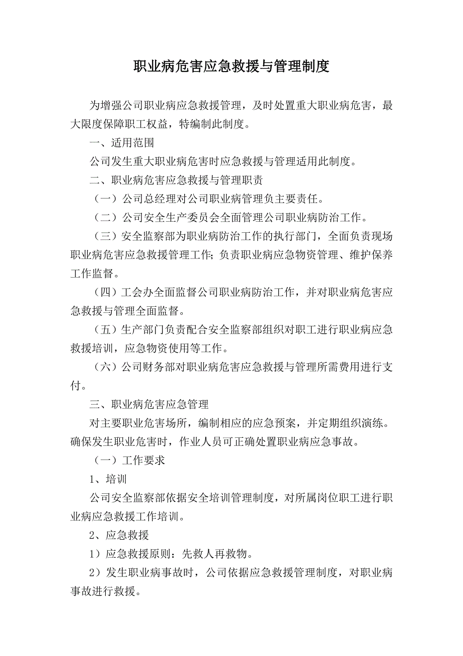 職業(yè)病危害應(yīng)急救援與管理制度_第1頁