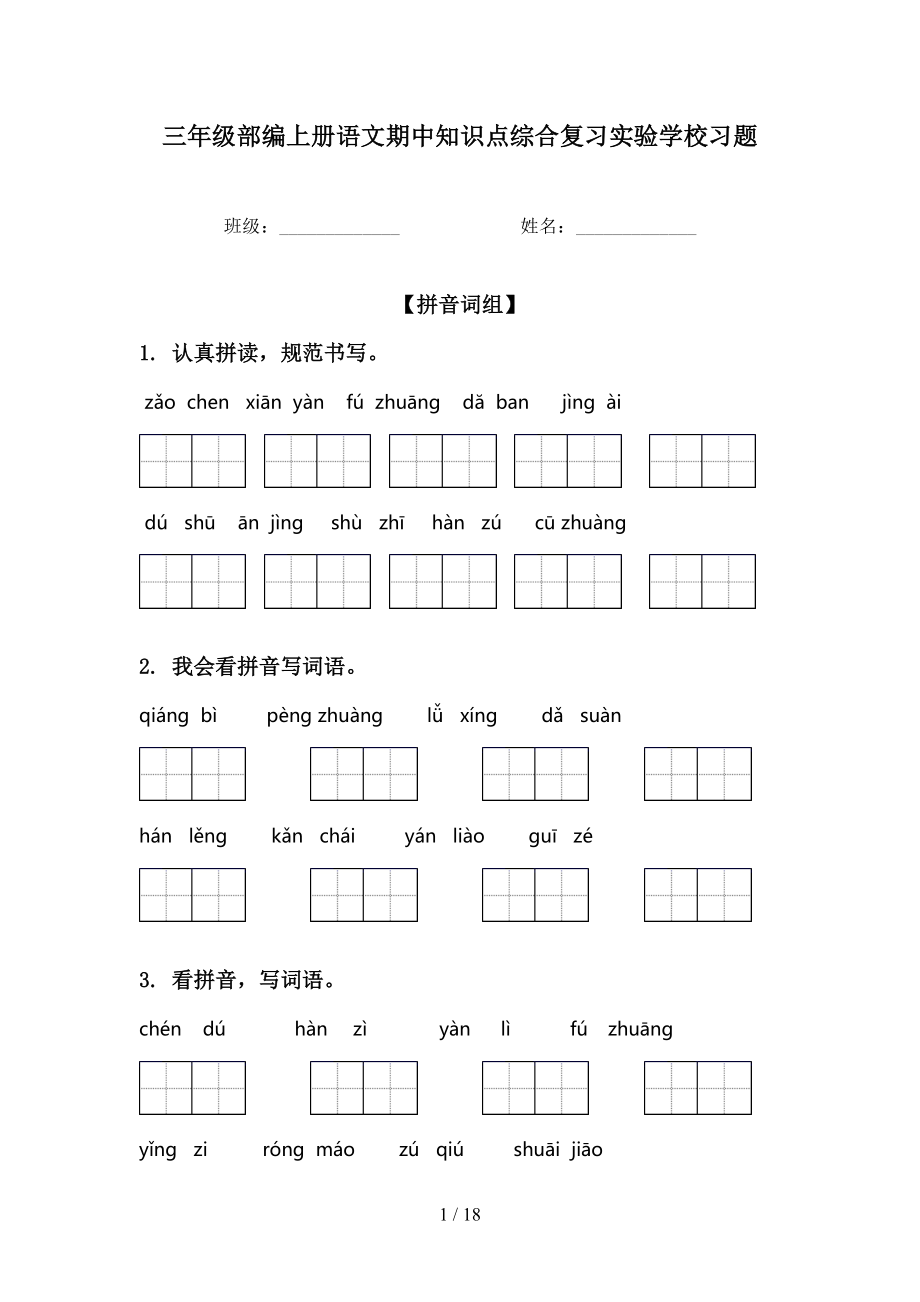 三年级部编上册语文期中知识点综合复习实验学校习题_第1页