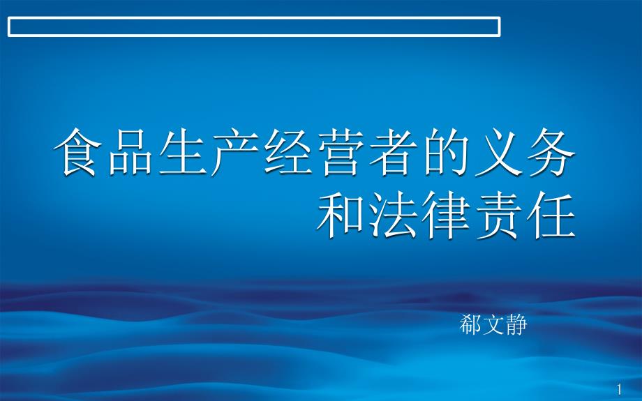 食品生产经营者的义务和法律责任概述_第1页